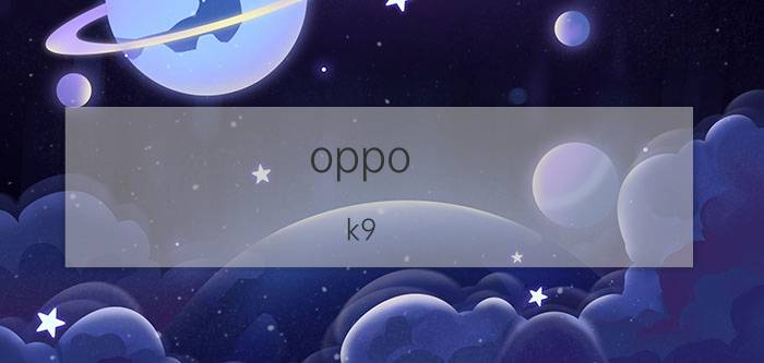 oppo k9 pro有低亮度防闪屏 蓝牙闹钟怎么改时间？